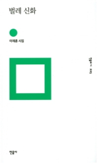 벌레 신화 (민음의 시 225)